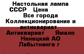 Настольная лампа СССР › Цена ­ 10 000 - Все города Коллекционирование и антиквариат » Антиквариат   . Ямало-Ненецкий АО,Лабытнанги г.